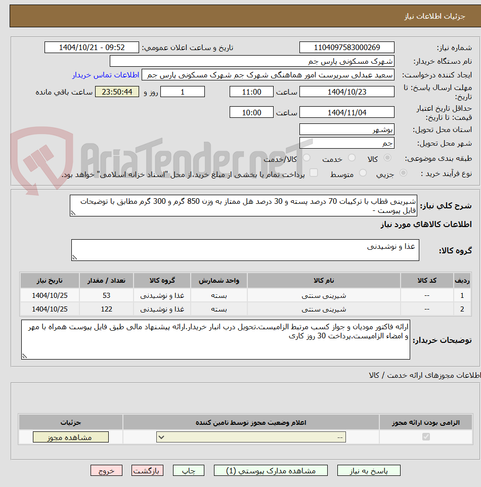 تصویر کوچک آگهی شیرینی قطاب با ترکیبات 70 درصد پسته و 30 درصد هل ممتاز به وزن 850 گرم و 300 گرم مطابق با توضیحات فایل پیوست -