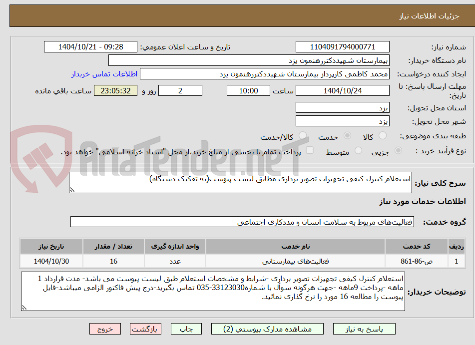 تصویر کوچک آگهی استعلام کنترل کیفی تجهیزات تصویر برداری مطابق لیست پیوست(به تفکیک دستگاه)