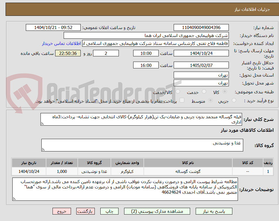 تصویر کوچک آگهی فیله گوساله منجمد بدون چربی و ضایعات-یک تن(هزار کیلوگرم)-کالای انتخابی جهت تشابه- پرداخت:3ماه اداری