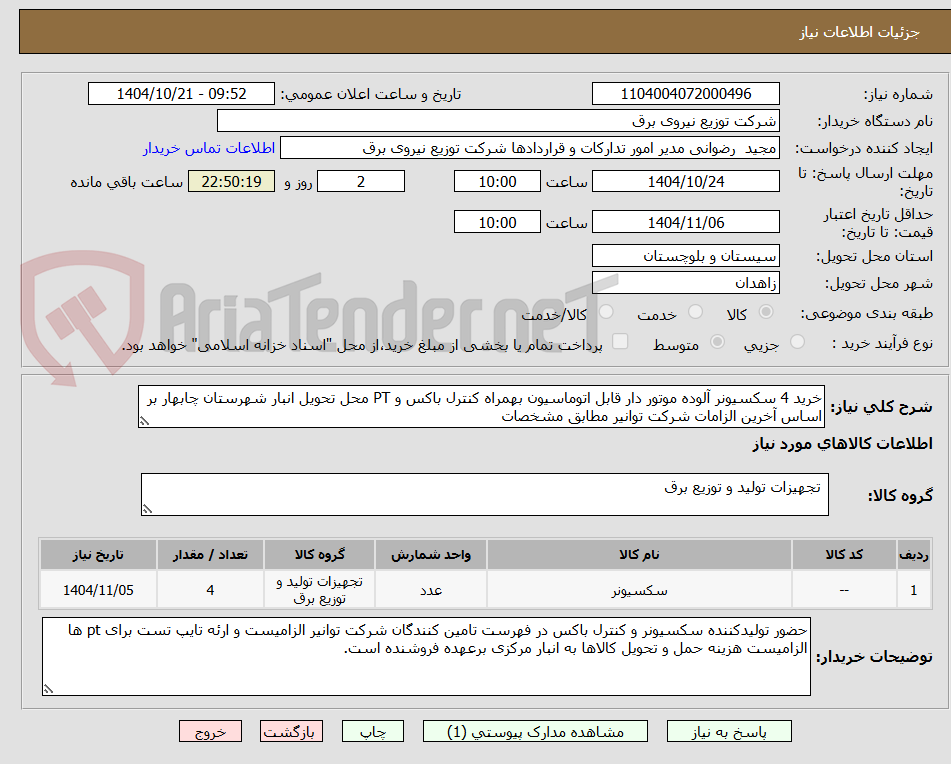 تصویر کوچک آگهی خرید 4 سکسیونر آلوده موتور دار قابل اتوماسیون بهمراه کنترل باکس و PT محل تحویل انبار شهرستان چابهار بر اساس آخرین الزامات شرکت توانیر مطابق مشخصات 