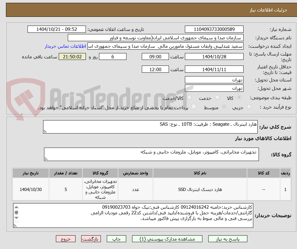 تصویر کوچک آگهی هارد اینترنال ـ Seagate : ظرفیت: 10TB ـ نوع: SAS