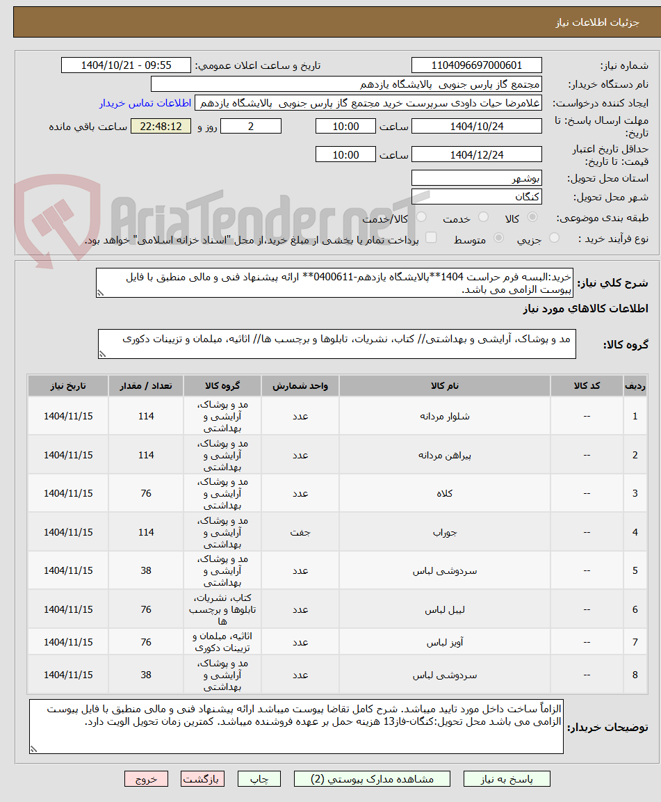 تصویر کوچک آگهی خرید:البسه فرم حراست 1404**پالایشگاه یازدهم-0400611** ارائه پیشنهاد فنی و مالی منطبق با فایل پیوست الزامی می باشد.