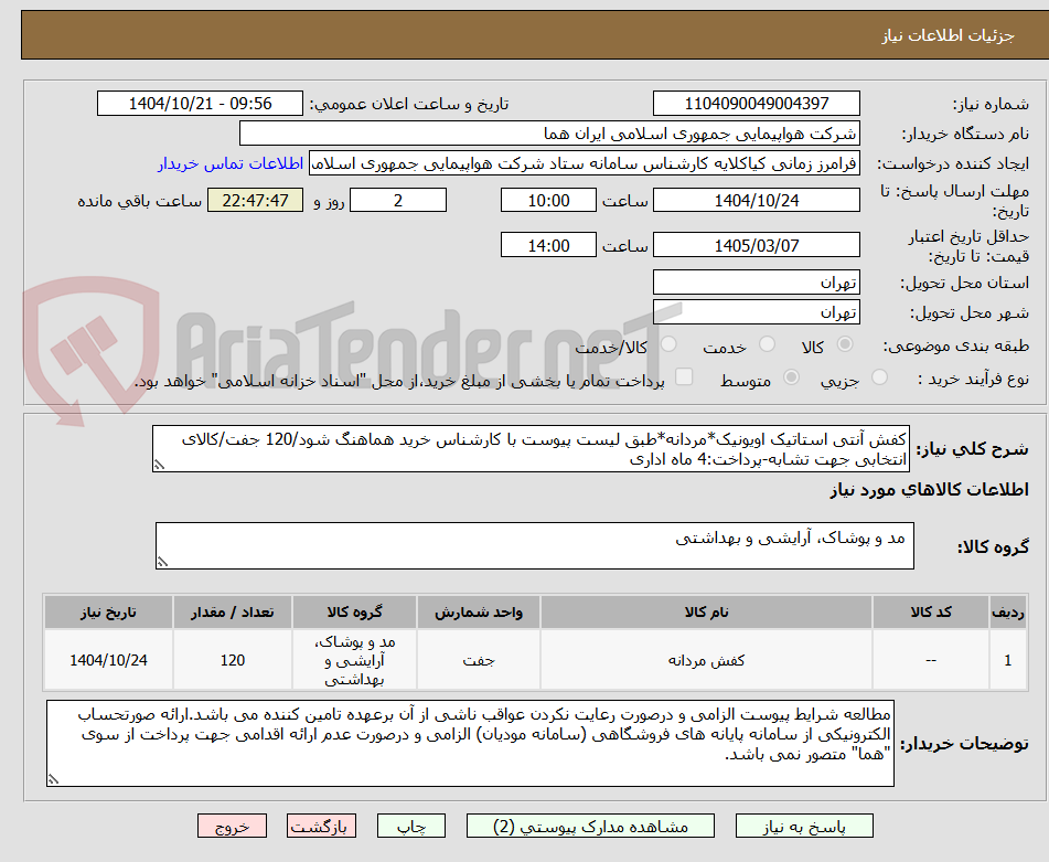 تصویر کوچک آگهی کفش آنتی استاتیک اویونیک*مردانه*طبق لیست پیوست با کارشناس خرید هماهنگ شود/120 جفت/کالای انتخابی جهت تشابه-پرداخت:4 ماه اداری
