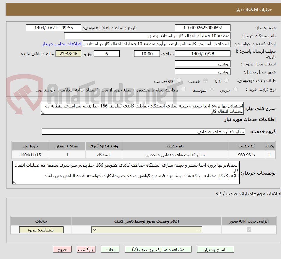 تصویر کوچک آگهی استعلام بها پروژه احیا بستر و بهینه سازی ایستگاه حفاظت کاتدی کیلومتر 166 خط پنجم سراسری منطقه ده عملیات انتقال گاز 