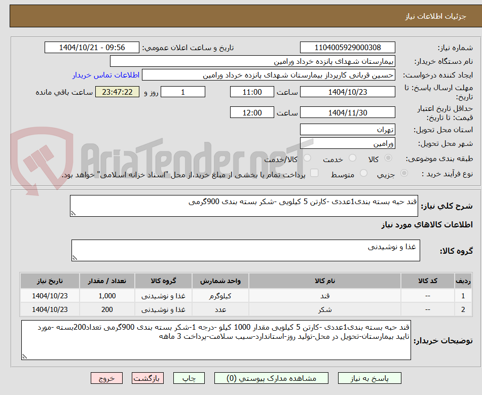تصویر کوچک آگهی قند حبه بسته بندی1عددی -کارتن 5 کیلویی -شکر بسته بندی 900گرمی