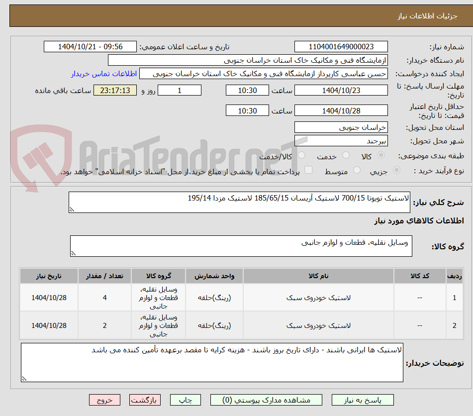 تصویر کوچک آگهی لاستیک تویوتا 700/15 لاستیک آریسان 185/65/15 لاستیک مزدا 195/14