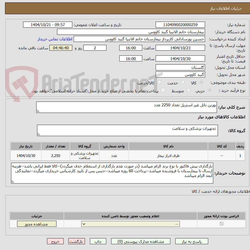 تصویر کوچک آگهی یورین باتل غیر استریل تعداد 2250 عدد