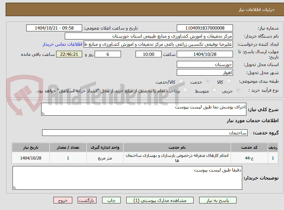 تصویر کوچک آگهی اجرای پوشش نما طبق لیست پیوست