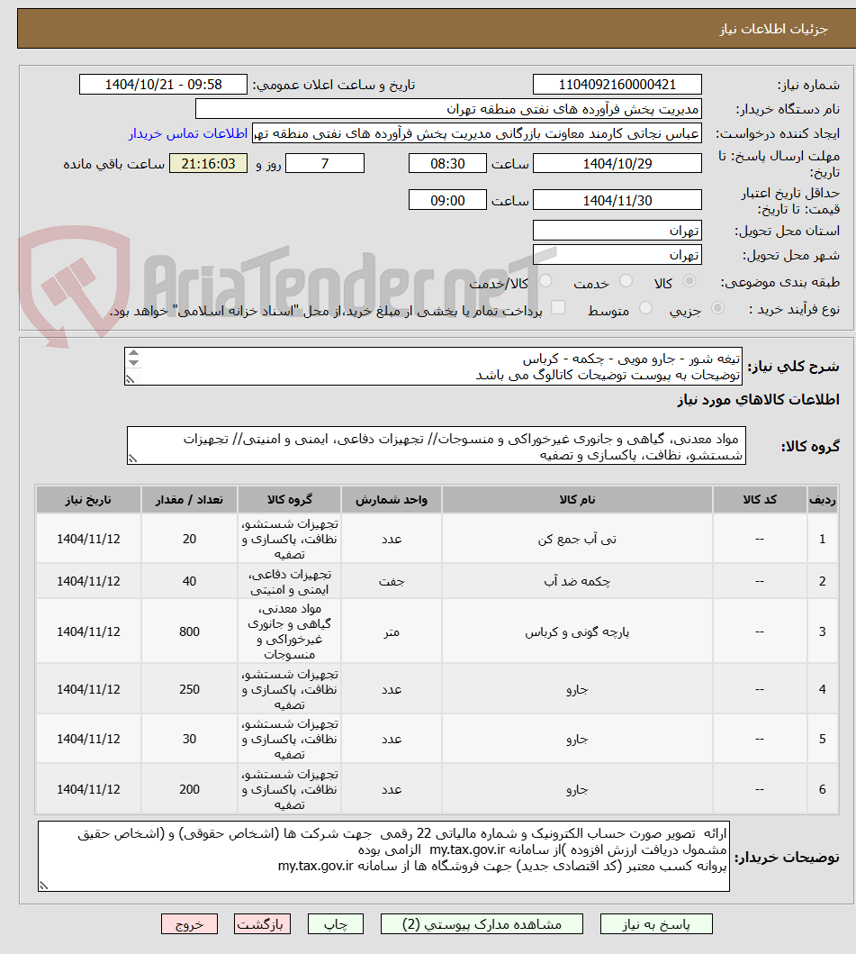 تصویر کوچک آگهی تیغه شور - جارو مویی - چکمه - کرباس
توضیحات به پیوست توضیحات کاتالوگ می باشد
عینا طبق مدرجات فایل پیوست اقدام شود