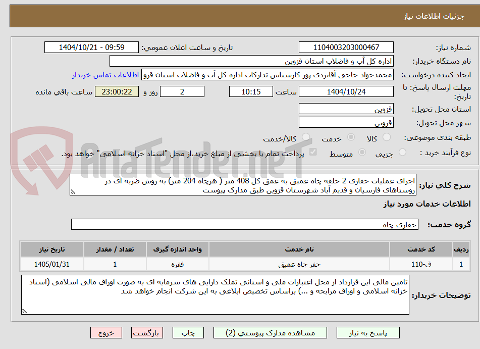 تصویر کوچک آگهی اجرای عملیات حفاری 2 حلقه چاه عمیق به عمق کل 408 متر ( هرچاه 204 متر) به روش ضربه ای در روستاهای فارسیان و قدیم آباد شهرستان قزوین طبق مدارک پیوست