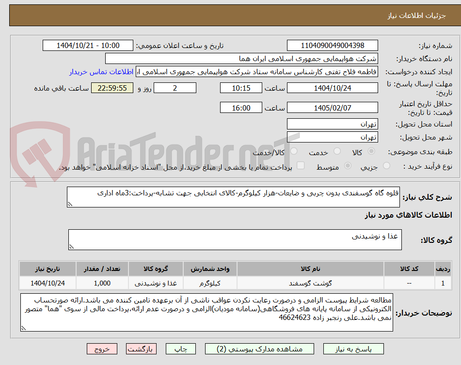 تصویر کوچک آگهی قلوه گاه گوسفندی بدون چربی و ضایعات-هزار کیلوگرم-کالای انتخابی جهت تشابه-پرداخت:3ماه اداری
