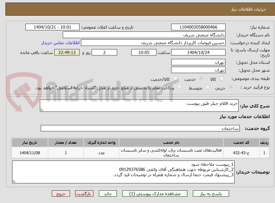تصویر کوچک آگهی خرید اقلام چیلر طبق پیوست