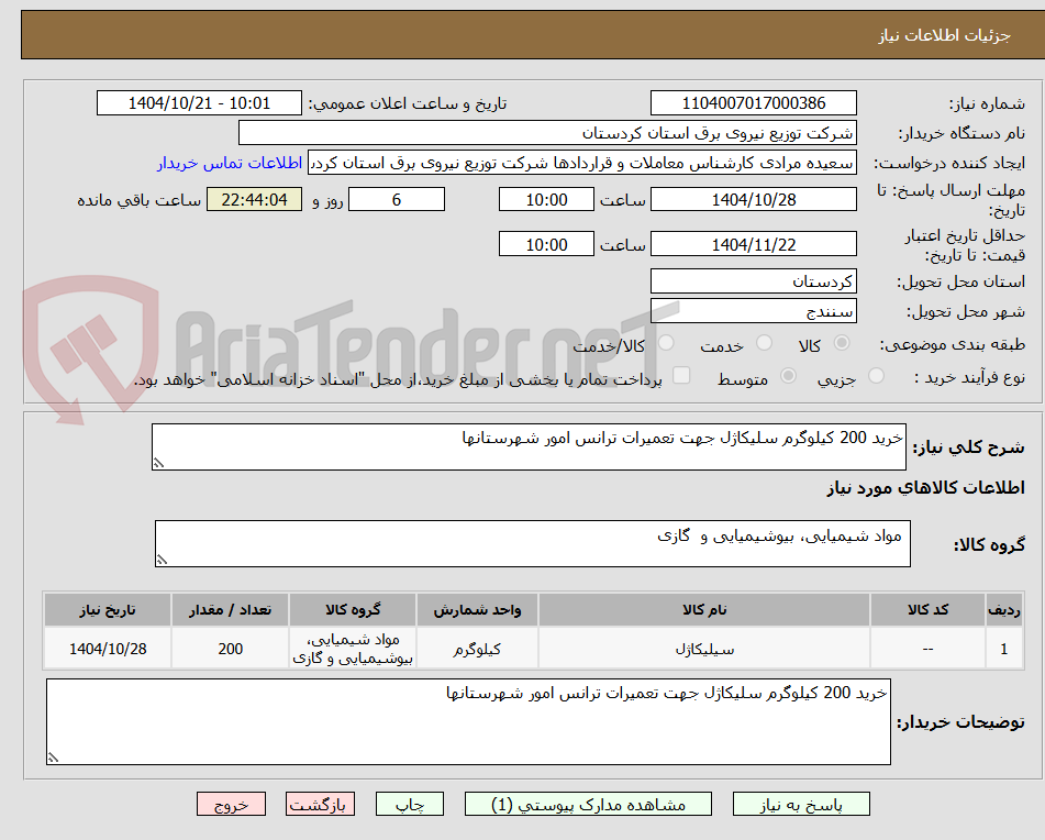 تصویر کوچک آگهی خرید 200 کیلوگرم سلیکاژل جهت تعمیرات ترانس امور شهرستانها