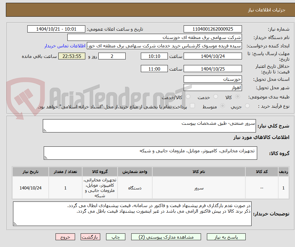 تصویر کوچک آگهی سرور صنعتی- طبق مشخصات پیوست