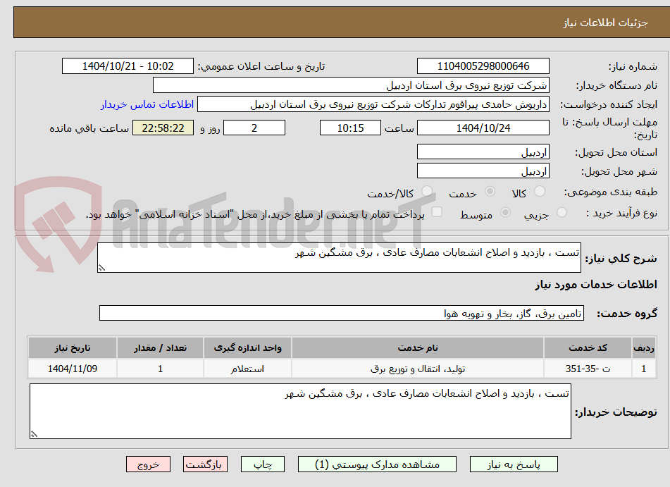 تصویر کوچک آگهی تست ، بازدید و اصلاح انشعابات مصارف عادی ، برق مشگین شهر