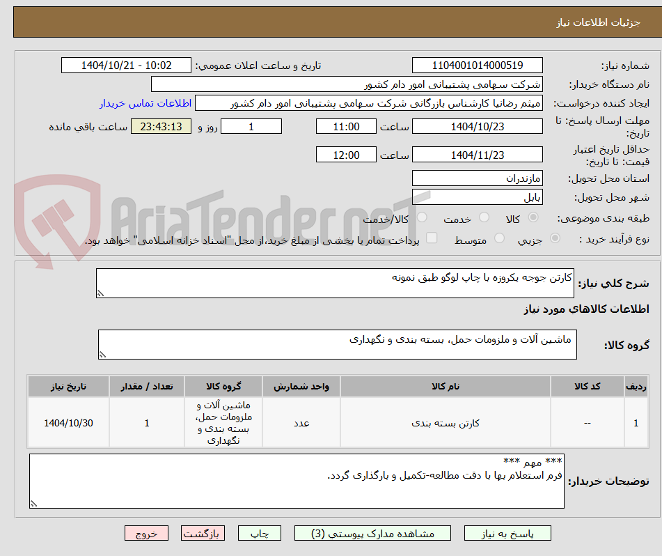 تصویر کوچک آگهی کارتن جوجه یکروزه با چاپ لوگو طبق نمونه