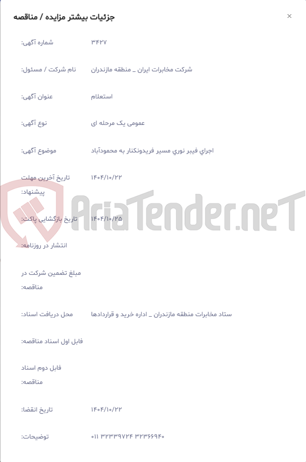 تصویر کوچک آگهی اجرای فیبر نوری مسیر فریدونکنار به محمودآباد