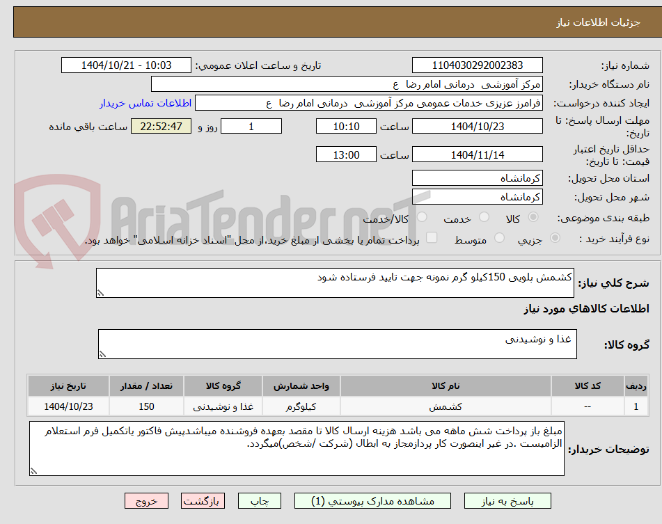تصویر کوچک آگهی کشمش پلویی 150کیلو گرم نمونه جهت تایید فرستاده شود