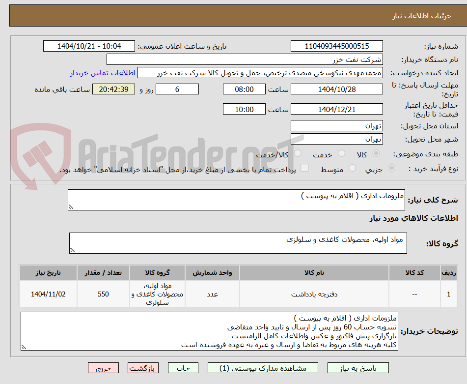 تصویر کوچک آگهی ملزومات اداری ( اقلام به پیوست )