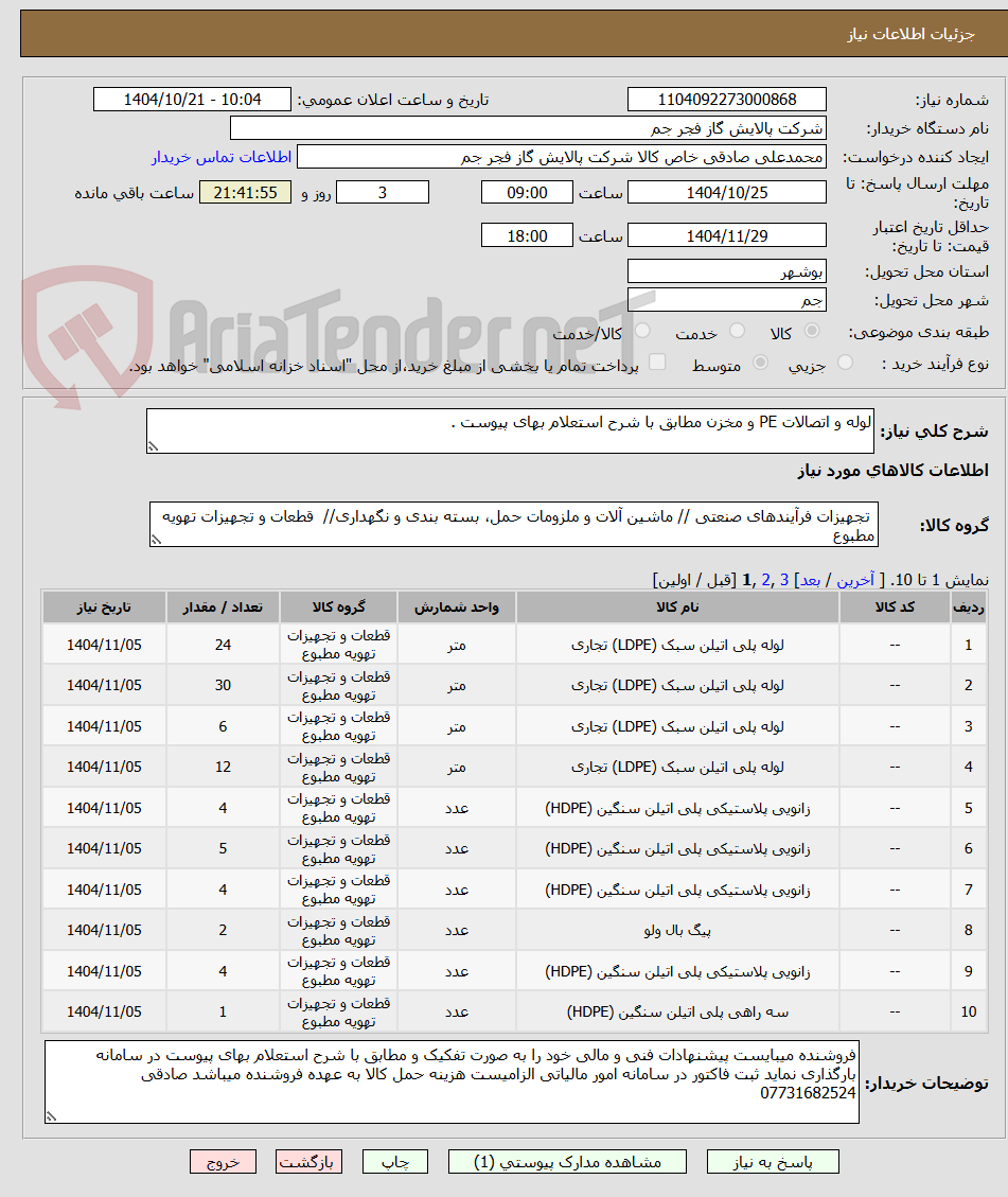 تصویر کوچک آگهی لوله و اتصالات PE و مخزن مطابق با شرح استعلام بهای پیوست .