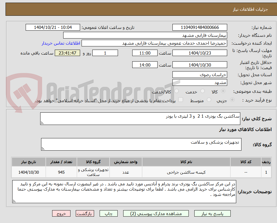 تصویر کوچک آگهی ساکشن بگ پودری 1 2  و 3 لیتری با پودر