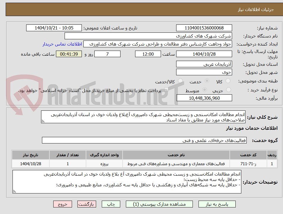 تصویر کوچک آگهی انجام مطالعات امکانسنجی و زیستمحیطی شهرک دامپروری آغبلاغ ولدیان خوی در استان آذربایجانغربی
صلاحیتهای مورد نیاز مطابق با مفاد اسناد