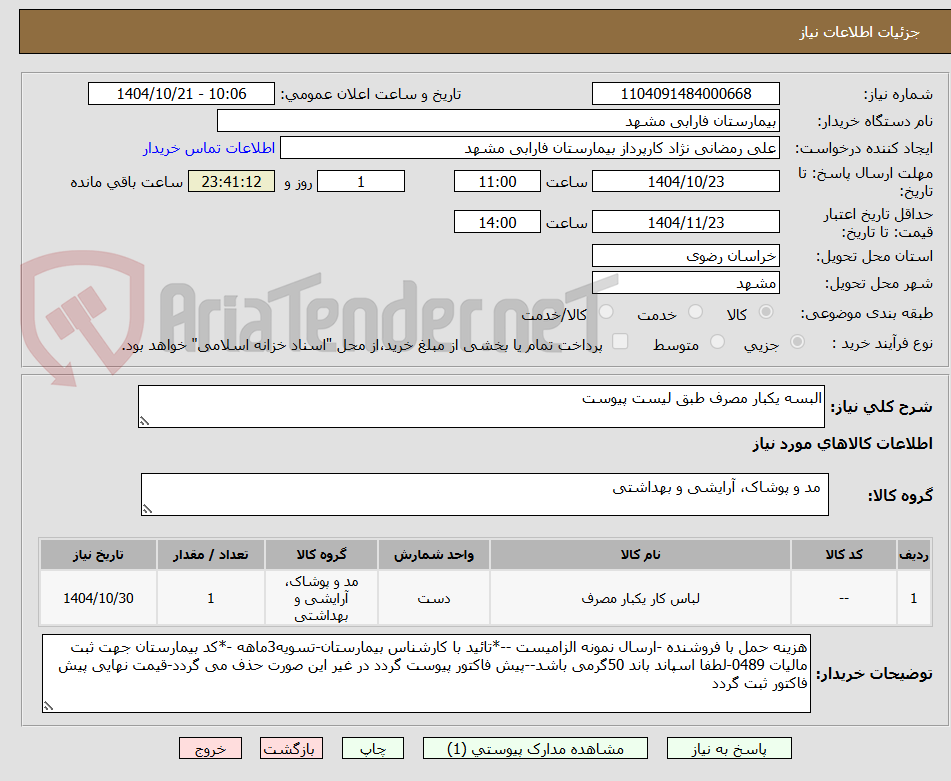 تصویر کوچک آگهی البسه یکبار مصرف طبق لیست پیوست