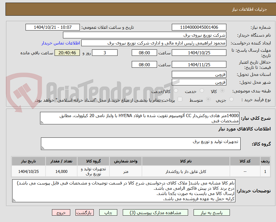 تصویر کوچک آگهی 14000متر هادی روکش‌دار CC آلومینیوم تقویت شده با فولاد HYENA با ولتاژ نامی 20 کیلوولت. مطابق مشخصات فنی