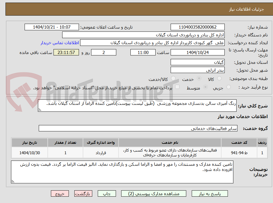 تصویر کوچک آگهی رنگ آمیزی سالن بدنسازی مجموعه ورزشی (طبق لیست پیوست)تامین کننده الزاما از استان گیلان باشد.