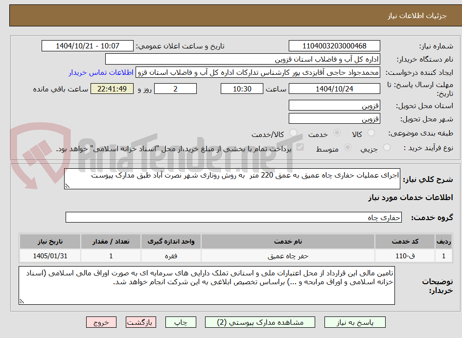 تصویر کوچک آگهی اجرای عملیات حفاری چاه عمیق به عمق 220 متر به روش روتاری شهر نصرت آباد طبق مدارک پیوست