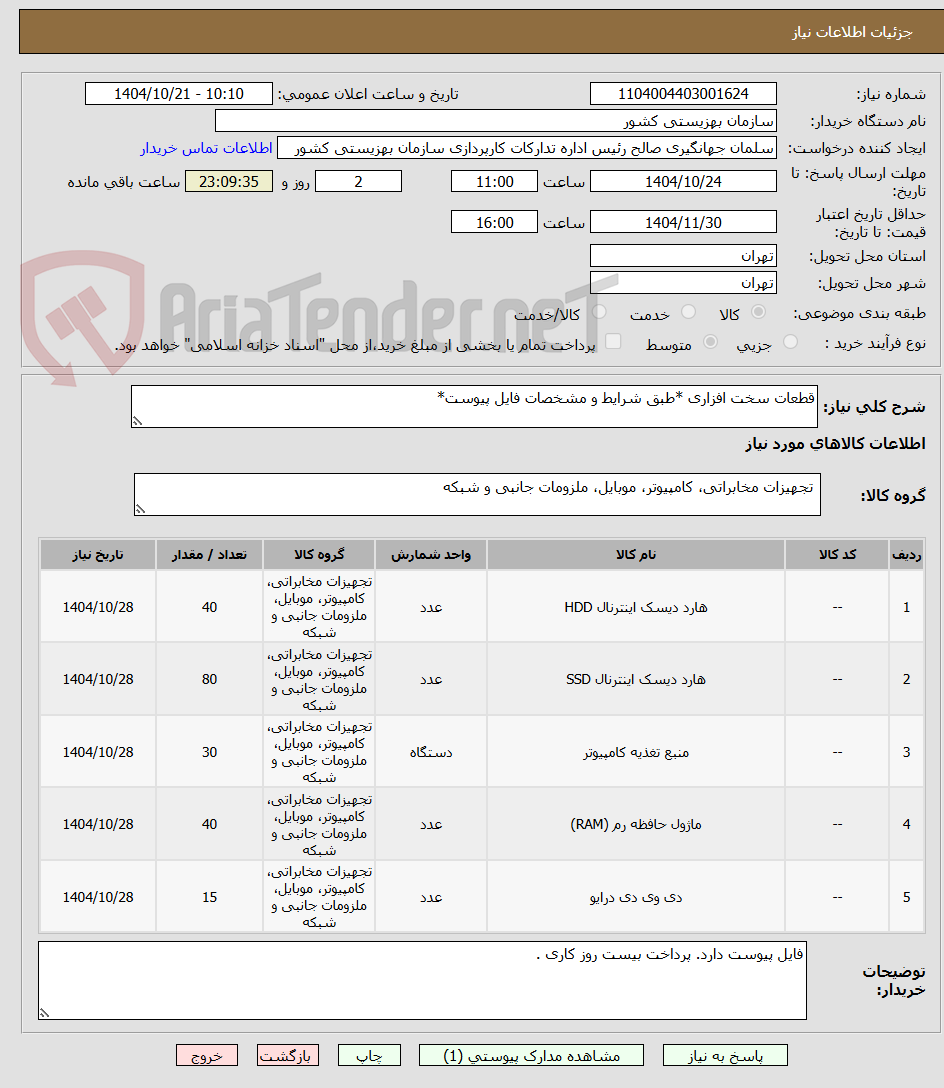 تصویر کوچک آگهی قطعات سخت افزاری *طبق شرایط و مشخصات فایل پیوست*
