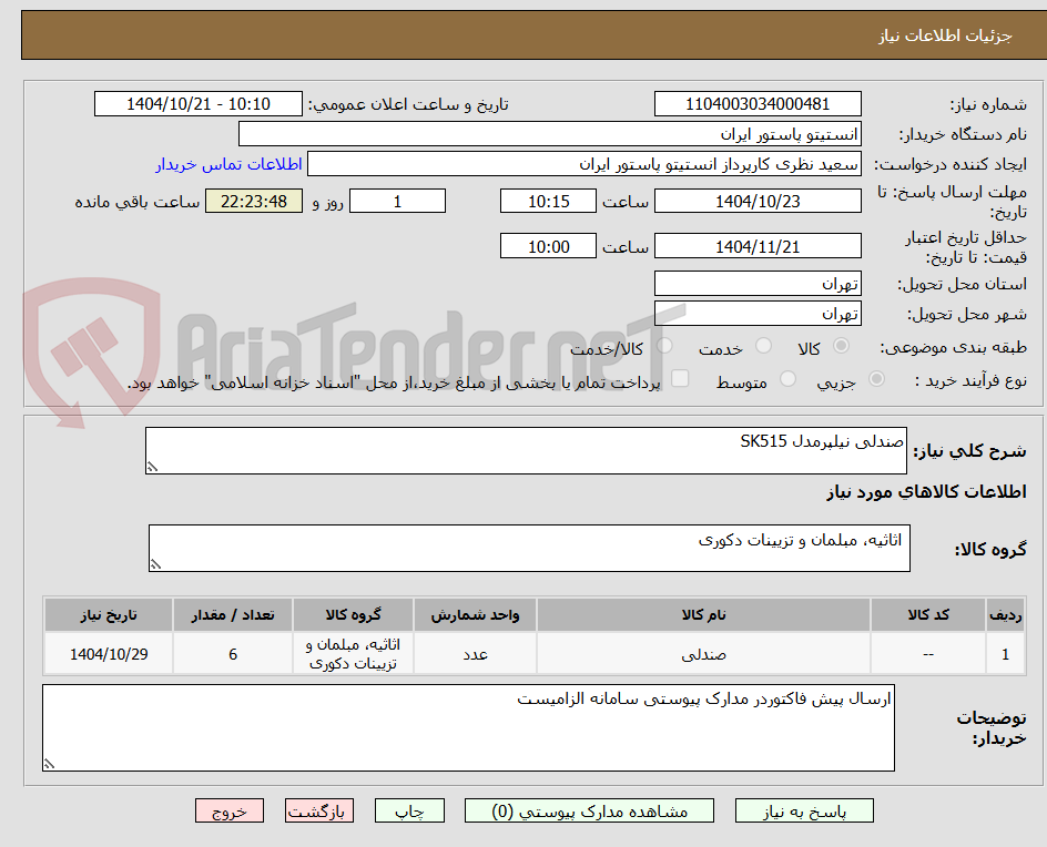 تصویر کوچک آگهی صندلی نیلپرمدل SK515