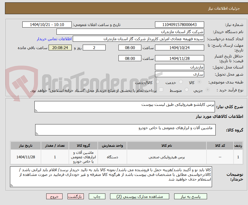تصویر کوچک آگهی پرس کاپلشو هیدرولیکی طبق لیست پیوست