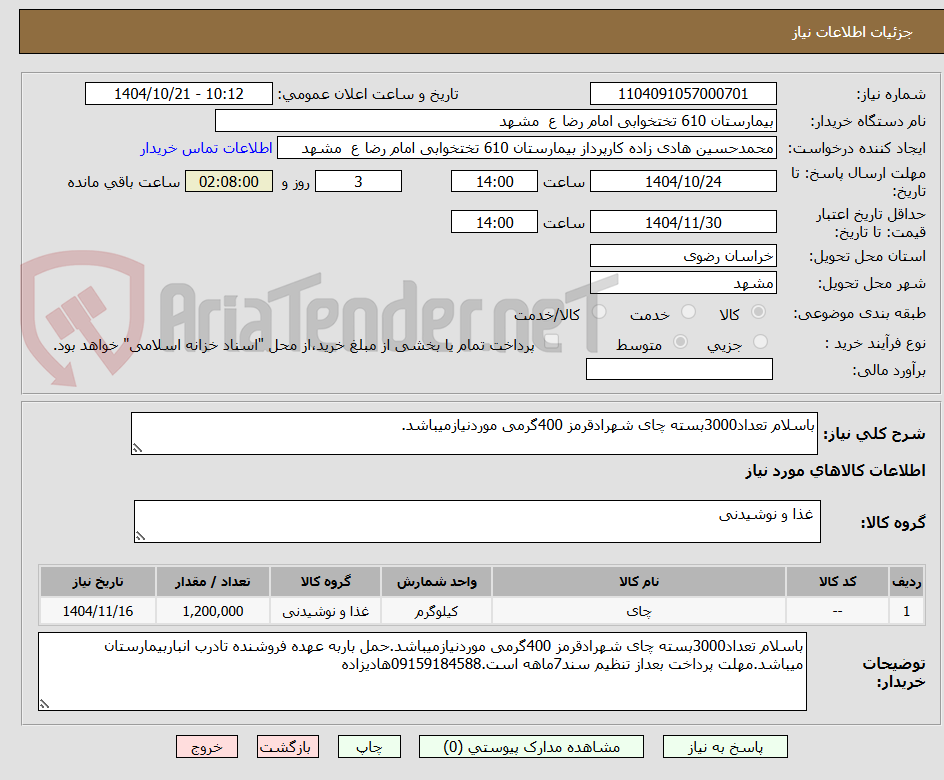 تصویر کوچک آگهی باسلام تعداد3000بسته چای شهرادقرمز 400گرمی موردنیازمیباشد.