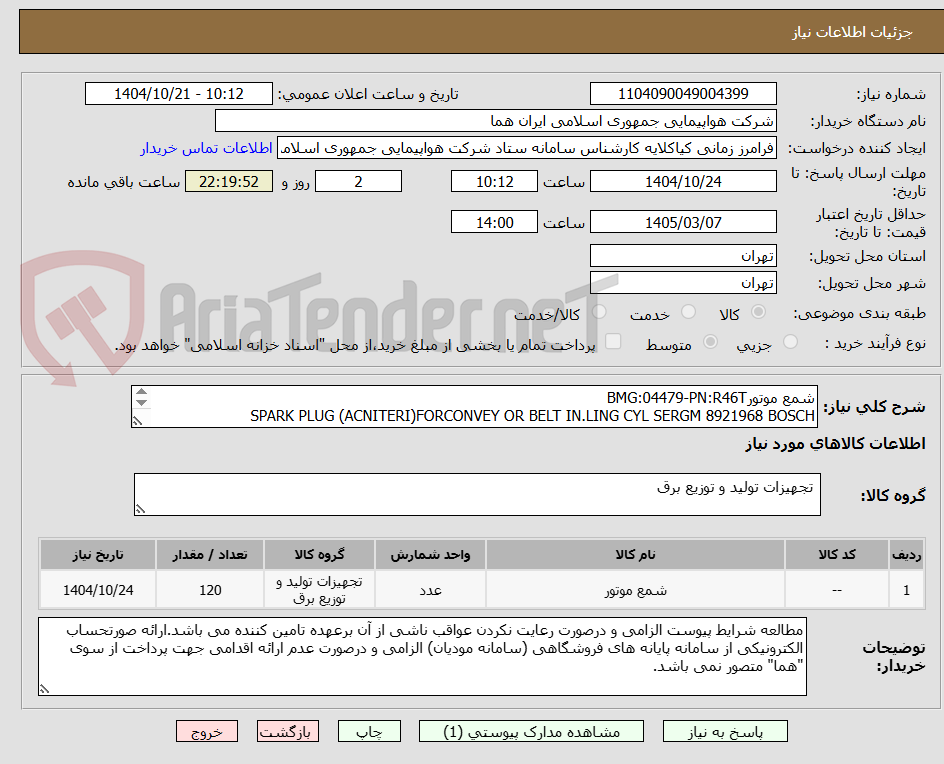 تصویر کوچک آگهی شمع موتورBMG:04479-PN:R46T
SPARK PLUG (ACNITERI)FORCONVEY OR BELT IN.LING CYL SERGM 8921968 BOSCH NO:0242219514
کالا مشابه-پرداخت:4 ماه اداری-120عدد