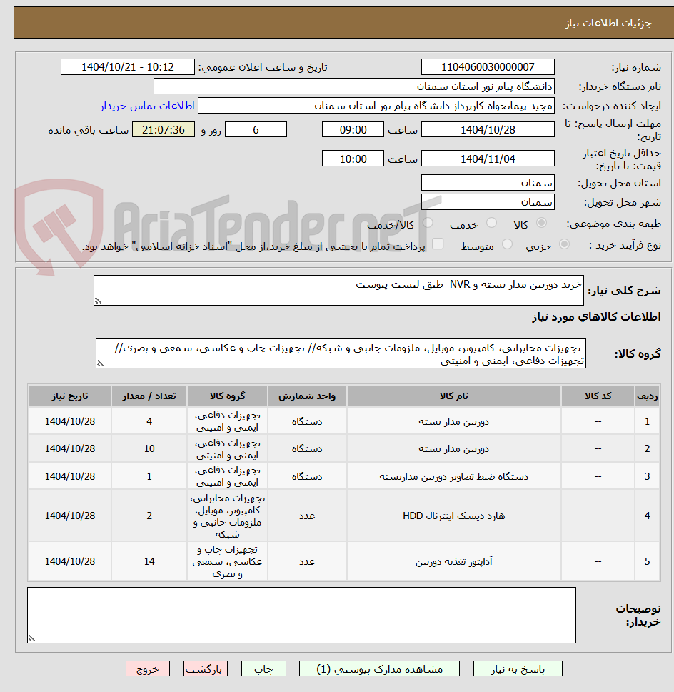 تصویر کوچک آگهی خرید دوربین مدار بسته و NVR  طبق لیست پیوست