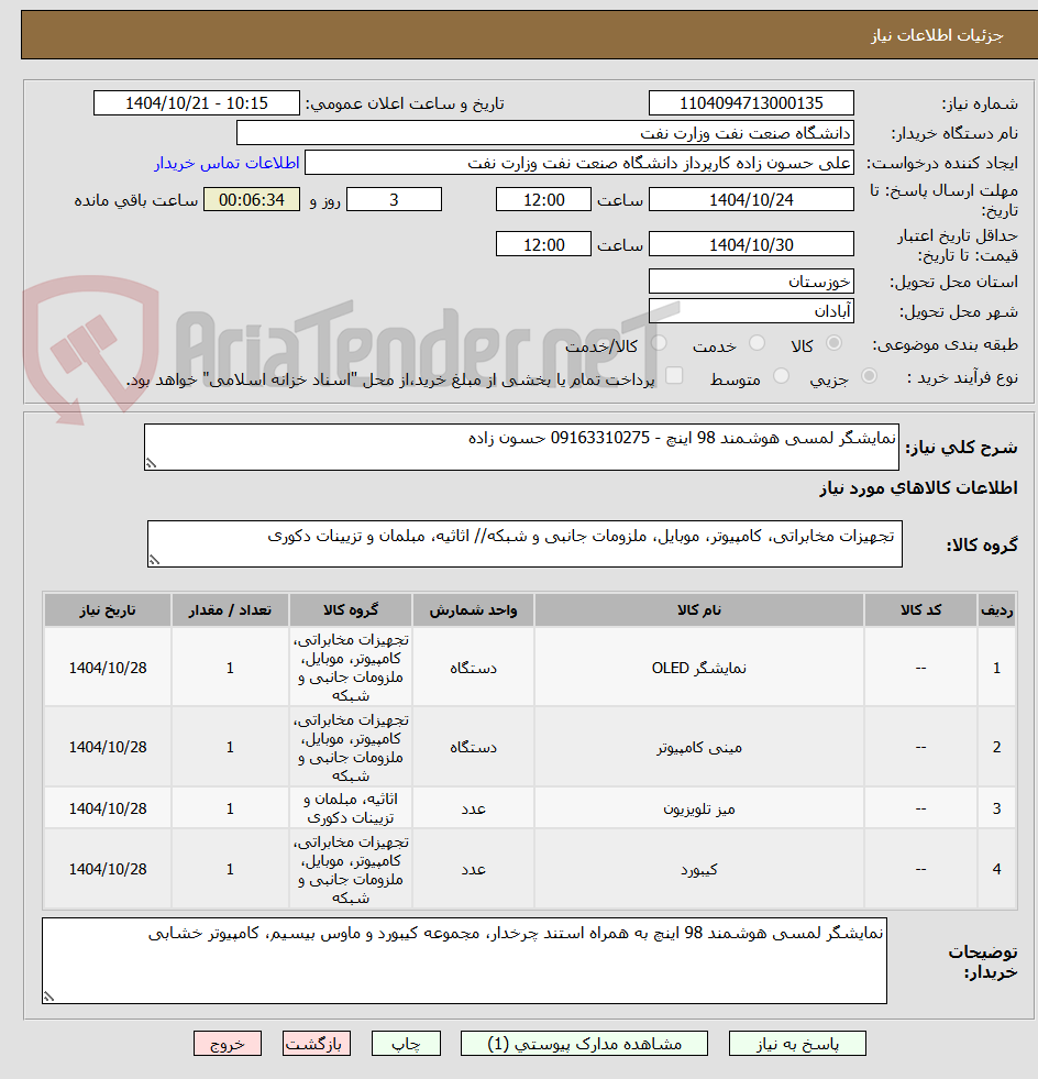 تصویر کوچک آگهی نمایشگر لمسی هوشمند 98 اینچ - 09163310275 حسون زاده