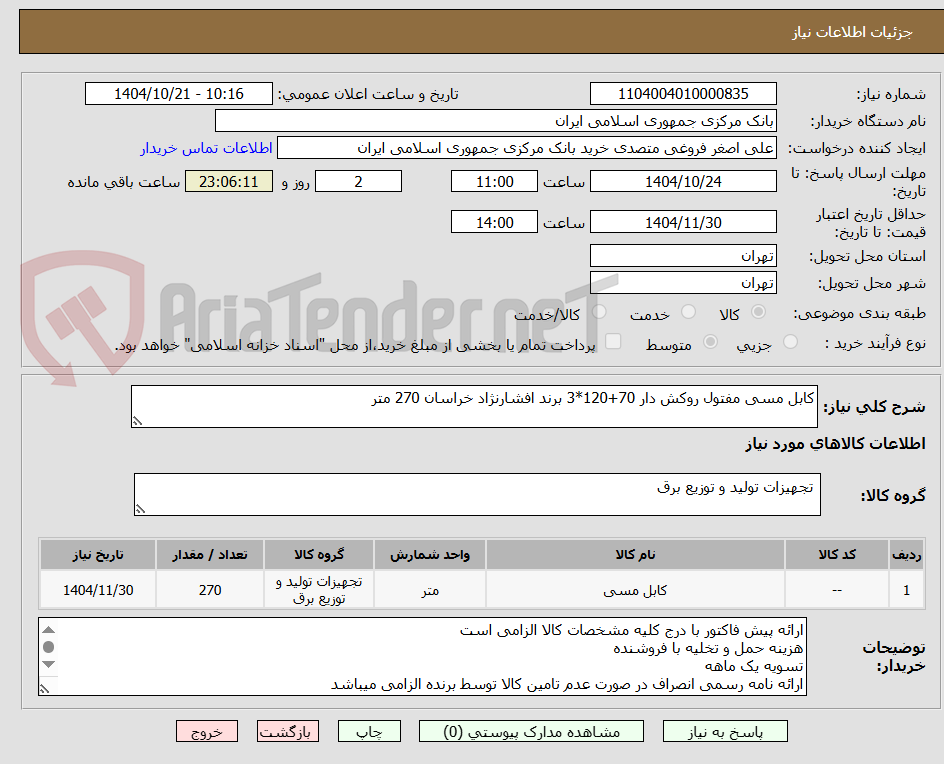تصویر کوچک آگهی کابل مسی مفتول روکش دار 70+120*3 برند افشارنژاد خراسان 270 متر 
