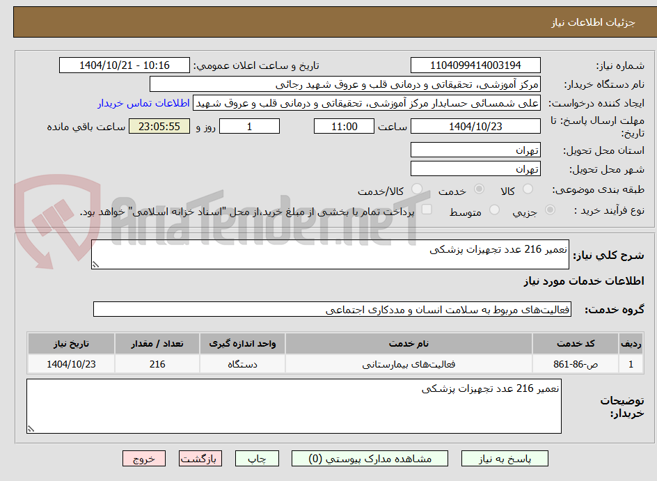 تصویر کوچک آگهی نعمیر 216 عدد تجهیزات پزشکی