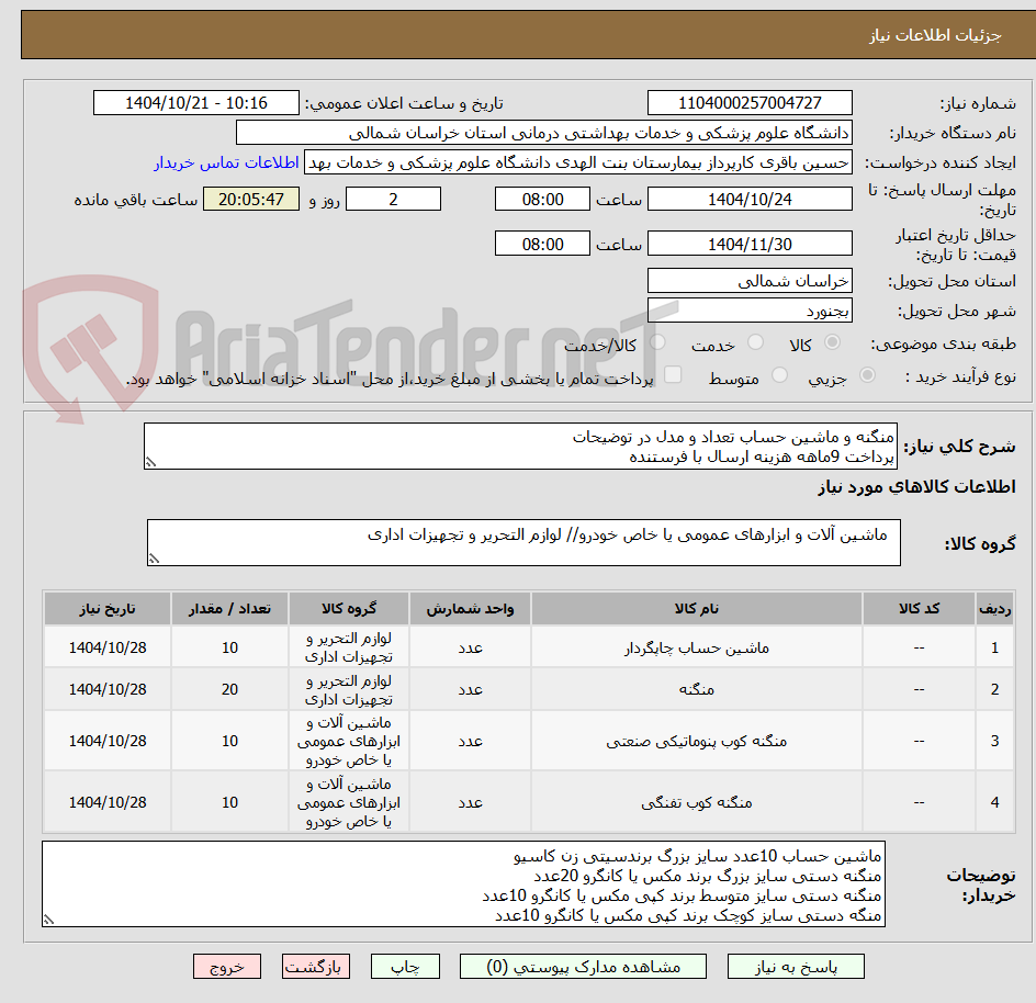 تصویر کوچک آگهی منگنه و ماشین حساب تعداد و مدل در توضیحات
پرداخت 9ماهه هزینه ارسال با فرستنده