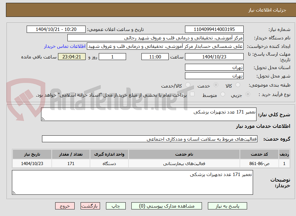 تصویر کوچک آگهی نعمیر 171 عدد تجهیزات پزشکی