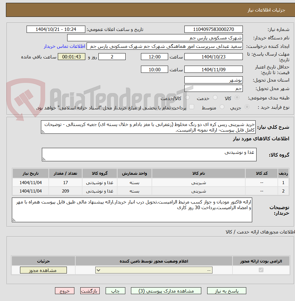تصویر کوچک آگهی خرید شیرینی ریس کره ای دو رنگ مخلوط (زعفرانی با مغز بادام و خلال پسته ای) جعبه کریستالی - توضیحات کامل فایل پیوست- ارائه نمونه الزامیست.