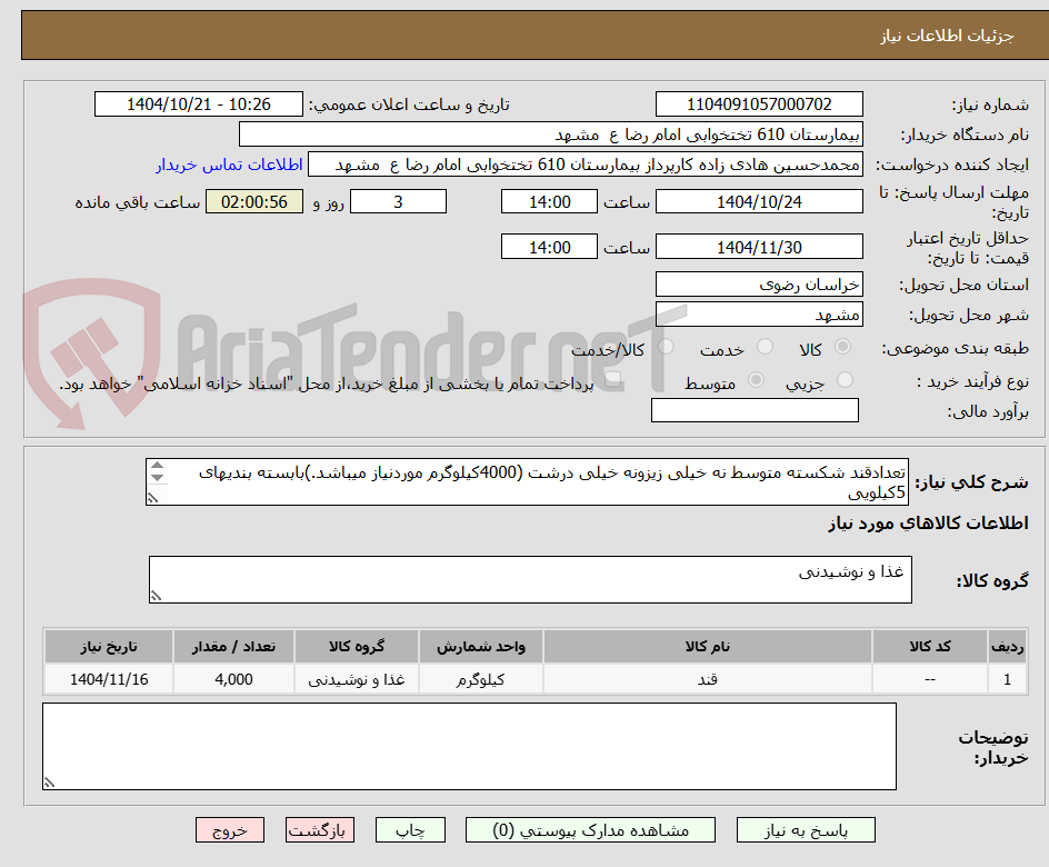 تصویر کوچک آگهی تعدادقند شکسته متوسط نه خیلی زیزونه خیلی درشت (4000کیلوگرم موردنیاز میباشد.)بابسته بندیهای 5کیلویی 

