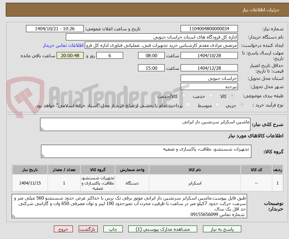 تصویر کوچک آگهی ماشین اسکرابر سرنشین دار ایرانی