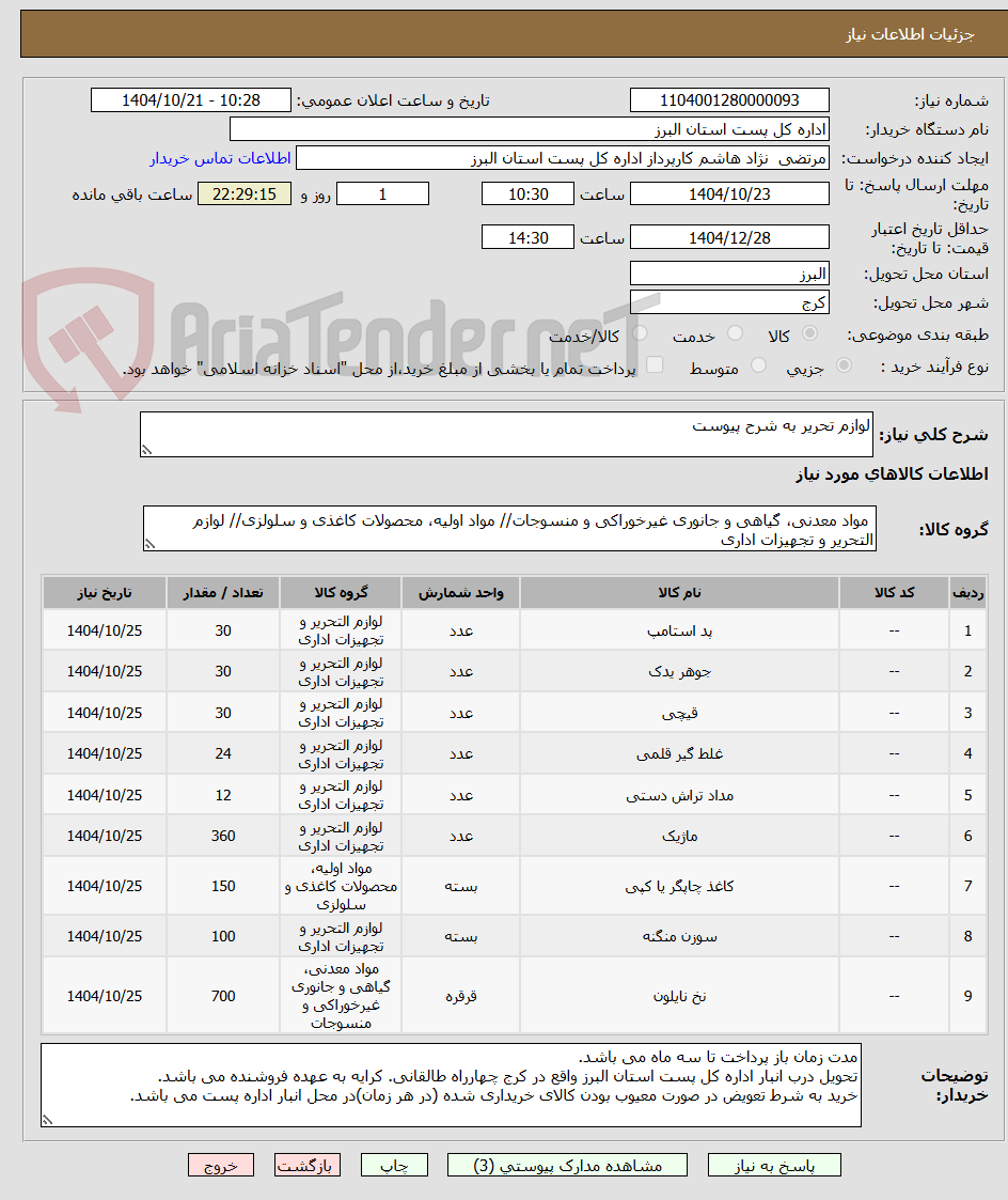 تصویر کوچک آگهی لوازم تحریر به شرح پیوست