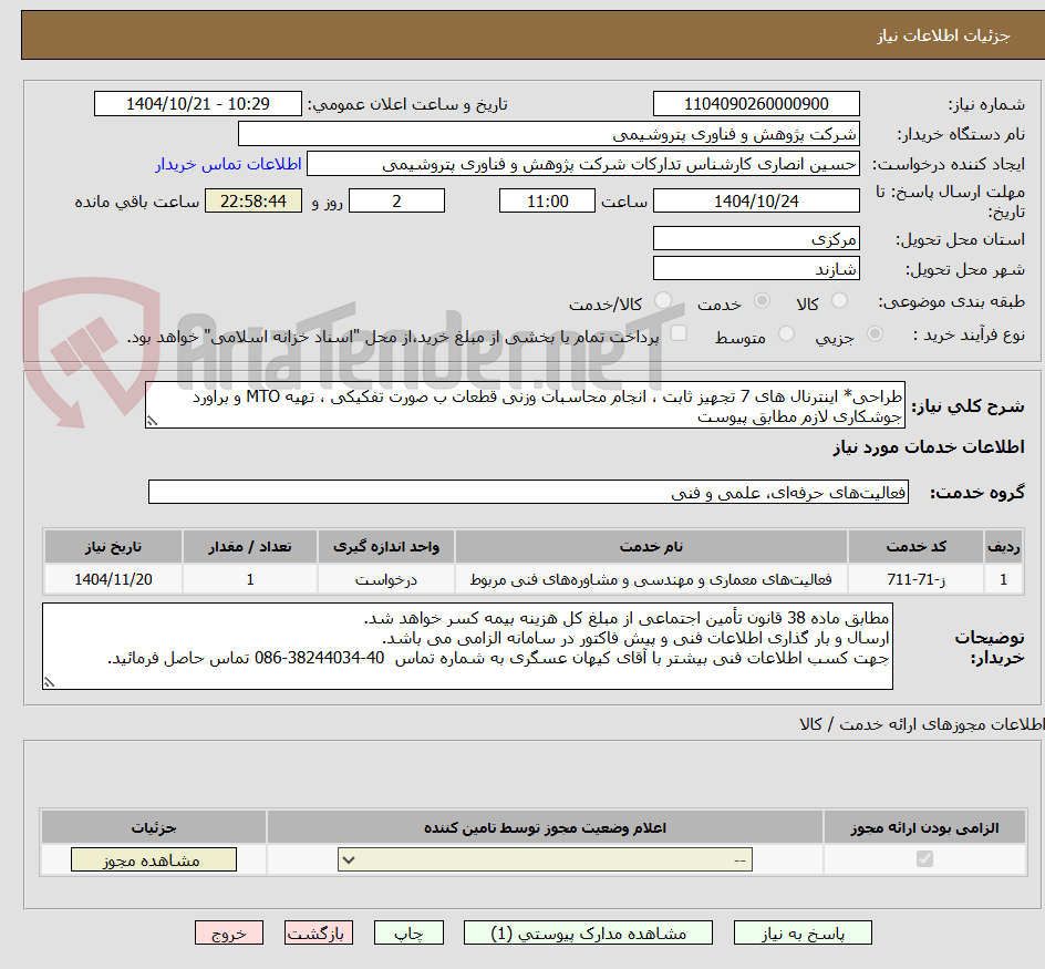 تصویر کوچک آگهی طراحی* اینترنال های 7 تجهیز ثابت ، انجام محاسبات وزنی قطعات ب صورت تفکیکی ، تهیه MTO و براورد جوشکاری لازم مطابق پیوست