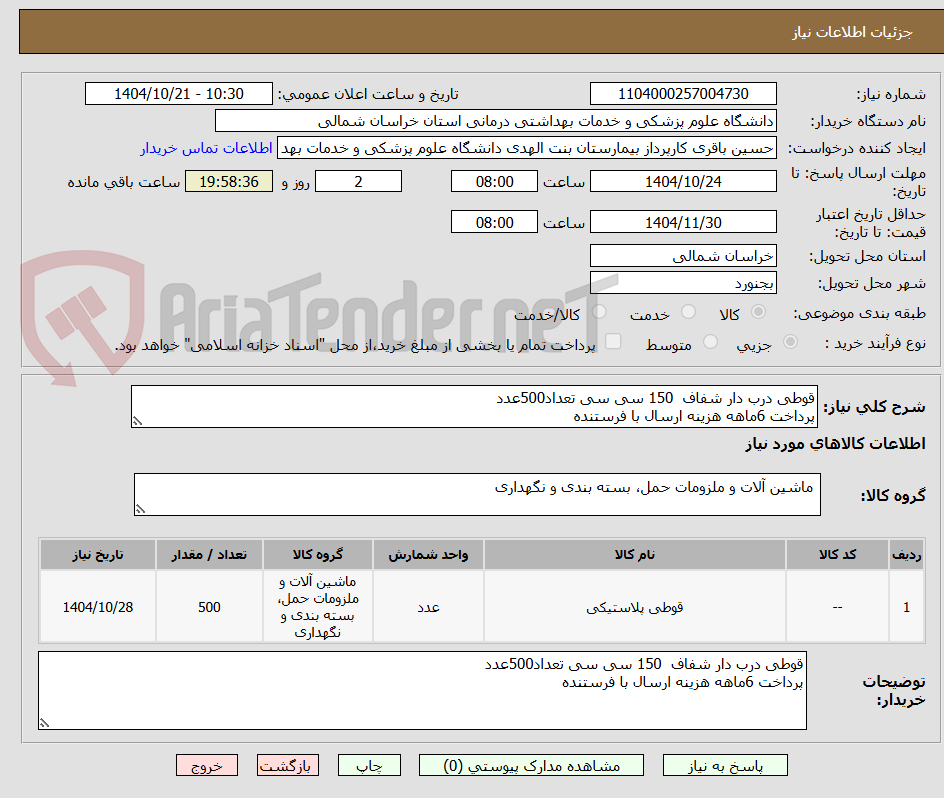 تصویر کوچک آگهی قوطی درب دار شفاف  150 سی سی تعداد500عدد
پرداخت 6ماهه هزینه ارسال با فرستنده