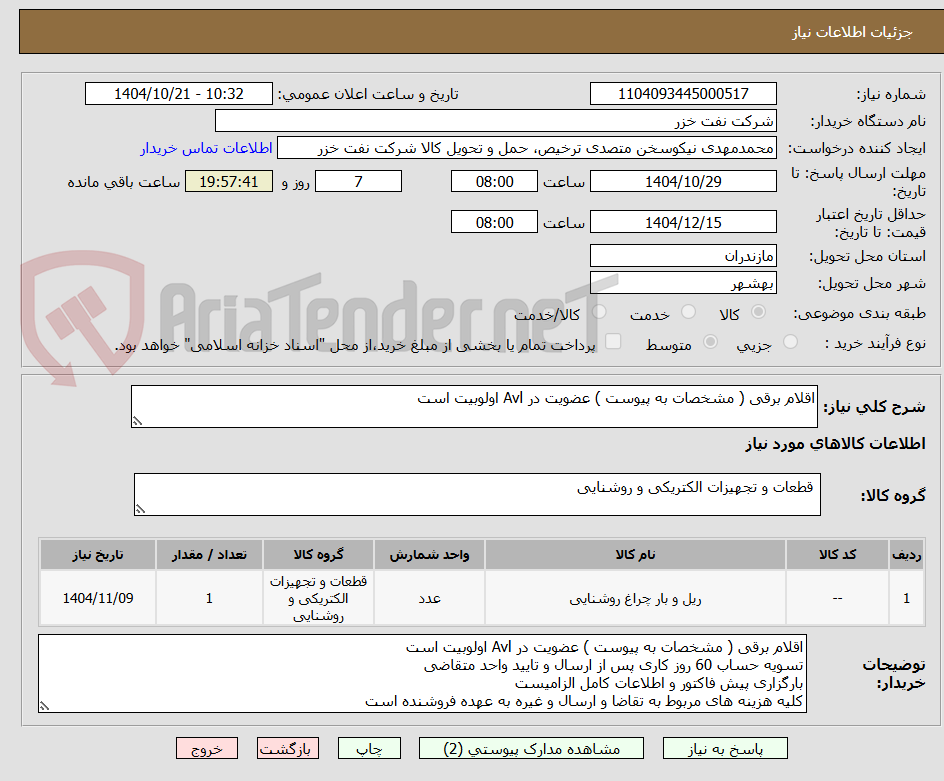 تصویر کوچک آگهی اقلام برقی ( مشخصات به پیوست ) عضویت در Avl اولوبیت است