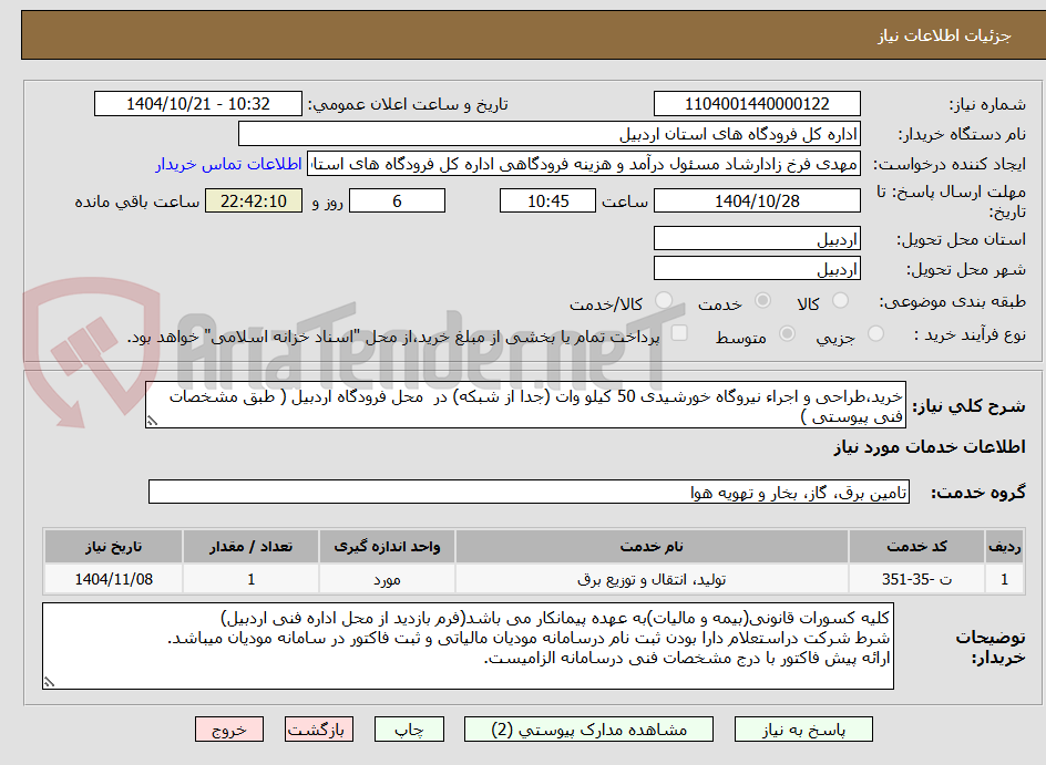 تصویر کوچک آگهی خرید،طراحی و اجراء نیروگاه خورشیدی 50 کیلو وات (جدا از شبکه) در  محل فرودگاه اردبیل ( طبق مشخصات فنی پیوستی )
