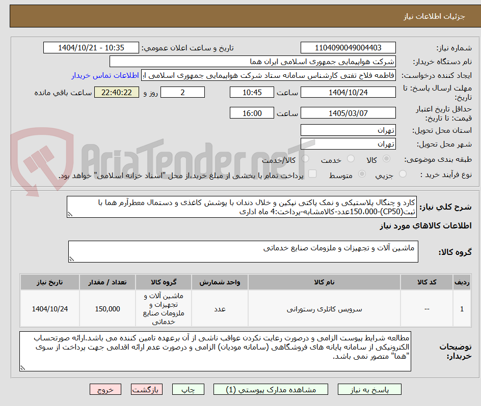 تصویر کوچک آگهی کارد و چنگال پلاستیکی و نمک پاکتی نپکین و خلال دندان با پوشش کاغذی و دستمال معطرآرم هما با ثبت(CP50)-150،000عدد-کالامشابه-پرداخت:4 ماه اداری